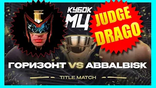 JUDGE DRAGO - ГОРИЗОНТ vs ABBALBISK - TITLE MATCH | КУБОК МЦ: LEGACY (A CAPELLA) и тупые шутки