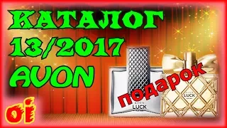 Каталог эйвон 13 2017. Смотреть новый каталог avon онлайн.