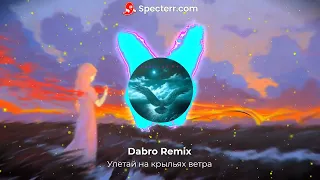 Dabro Remix - Улетай на крыльях ветра [Circle Bass]