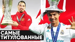 ТОП-10 САМЫХ ТИТУЛОВАННЫХ ФУТБОЛИСТОВ В МИРЕ НА КЛУБНОМ УРОВНЕ - GOAL24