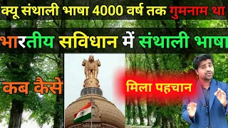 क्यू 4000 वर्ष तक गुमनाम था Santhal || The Real History of Santhali Language || Santhali video 2021