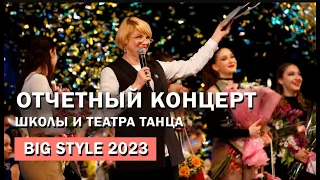 Отчетный концерт Школы и театра танца Big Style 2023 г.