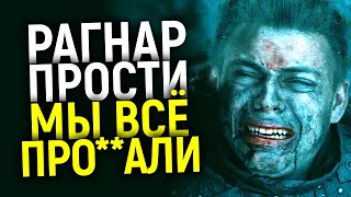 Грандиозный финал или Позорище? Как закончился сериал Викинги/ Анализ 2 половины 6 сезона