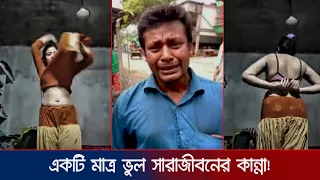 আমার ব*উ*য়ের এই ভি*ডি*ও ছাড়লো কে ? কাঁদছে সৌদি প্রবাসী মিজান