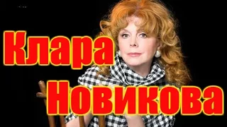 Клара Новикова избранное