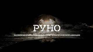 Секретный подземный штаб "Руно" в Беларуси: полное видео