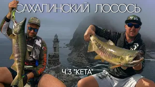 Рыбалка в МОРЕ на КЕТУ!