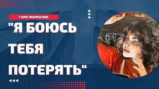 "Я боюсь тебя потерять"