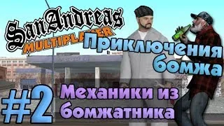 Приключения бомжа в SAMP #2 - Механики из бомжатника