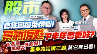 【股市戰情室】良性回檔免煩惱! 景氣復甦下半年會更好?低基期 低基期 低基期 重要的話講三遍 其它自己看!2024.05.29  妖股大師  高閔漳  資深分析師 張甄薇