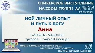 Мой личный опыт и путь к Богу. Анна (Казахстан) . Спикерское выступление на собрании группы АА "Мир"