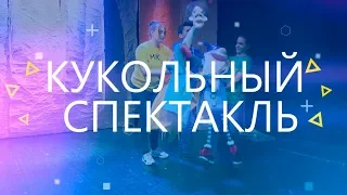 «Мой старт»: кукольные спектакли