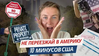 10 причин, почему я не люблю Америку