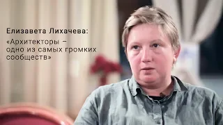 Елизавета Лихачева: «Архитекторы - одно из самых громких сообществ»