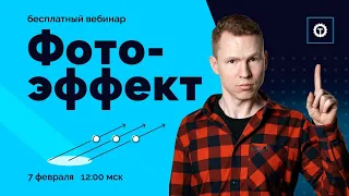 ФОТОЭФФЕКТ. Гипотеза Планка. Уравнений Эйнштейна. ЕГЭ по Физике 2021. Николай Ньютон