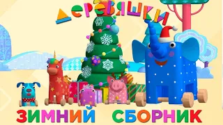 Деревяшки — Новый сборник — Привет, зима!