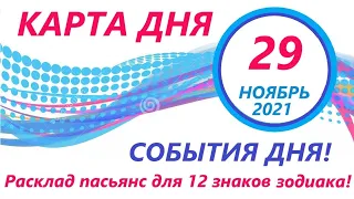 КАРТА ДНЯ 🔴 29 ноября 2021(1 часть)🚀 Индийский пасьянс - расклад ❗ Знаки зодиака ОВЕН – ДЕВА