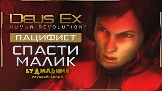 Deus Ex: Human Revolution ● Спасти Малик ● Пацифист