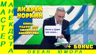 Смешно ДО СЛЕЗ 4! Андрей Норкин! Подборка Свежих  Анекдотов!