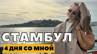 СТАМБУЛ | ТАКОЕ МОГЛО СЛУЧИТЬСЯ ТОЛЬКО СО МНОЙ | 4 ДНЯ В ТУРЦИИ | ЧТО Я НОСИЛА | DARYA KAMALOVA