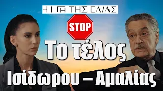 Η Γη Της Ελιάς: Το τέλος Ισίδωρου – Αμαλίας η οριστική σύγκρουση!