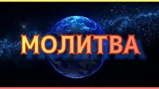 МОЛИТВА. ЮСИФ ЭЙВАЗОВ. НОВАЯ ПЕСНЯ. ДО МУРАШЕК ..... ЛЮДИ, ДОРОГИЕ, БЕРЕГИТЕ МИР !!! 298.