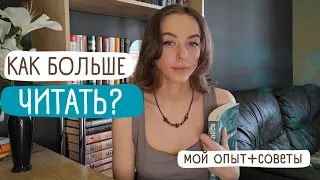 Как читать больше книг?