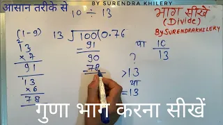10 divided by 13 | divide kaise karte hain | bhag karna sikhe (in Hindi) | Surendra Khilery .
