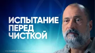 Проверка, искушение перед "чисткой". Что бывает, когда человек не может сдержать вожделение?