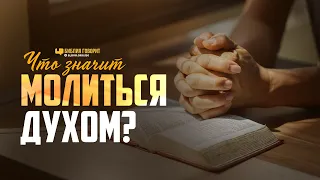 Что значит «молиться духом»? | "Библия говорит" | 1116