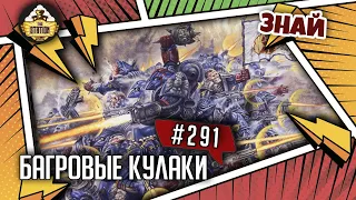 Багровые кулаки. Орден ветеран | Знай #291 | Warhammer 40000