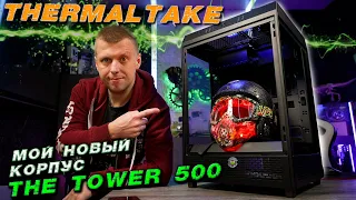 Thermaltake The Tower 500 full case review