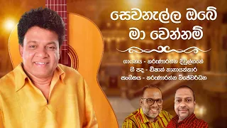 Sewanalla Obe Ma Wennam (සෙවනැල්ල ඔබේ මා වෙන්නම්) - Karunarathna Divulgane