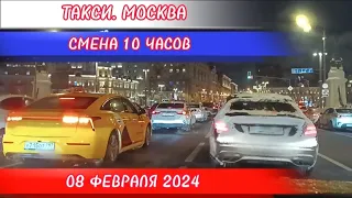 08 ФЕВРАЛЯ 2024 год  ТАКСИ.МОСКВА  КОМФОРТ  смена 10 часов