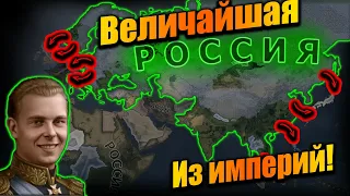 Российская Империя подчинившая себе весь мир в hoi 4!