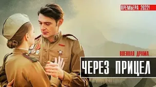 Трейлер фильма "Через прицел" [2022]