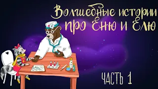 Сказка Анны Гончаровой "Волшебные истории про Еню и Елю" Часть 1 | Аудиосказка для детей. 0+