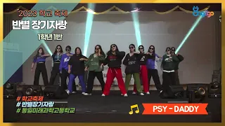 2023 동일 축제 | 반별장기자랑 | PSY-DADDY | 1학년1반 | 동일미래과학고