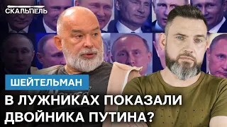 Пятничный Путин ОБЛАЖАЛСЯ - КАК ДВОЙНИК ОПОЗОРИЛСЯ в Лужниках | Скальпель