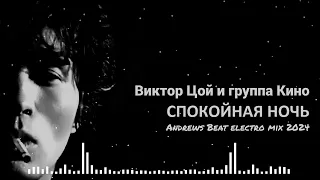 Виктор Цой и группа Кино - Спокойная Ночь (Andrews Beat electro mix'24). Ремикс на песню 1986 года.