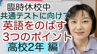 臨時休校中　英語をのばす3つのポイント　新共通テストにむけて　高校2年生 編