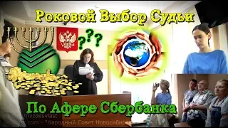 РЕШЕНИЕ   Юрист Открывает Судье Аферу Сбербанка  Часть 3