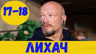 ЛИХАЧ 17 СЕРИЯ (сериал, 2020) НТВ Анонс, Дата выхода