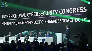 Международный конгресс по кибербезопасности.