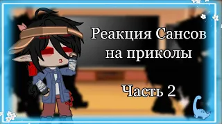 (✈️🦋)Реакция Сансов на приколы/Часть 2/(коротко)/ft. UNDERTALE AU/(🦋✈️)