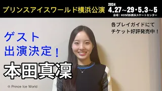 【本田真凜コメント】プリンスアイスワールド2024-2025横浜公演