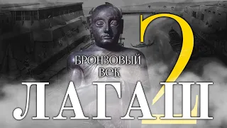 История Царства Лагаш - часть 2. Бронзовый век