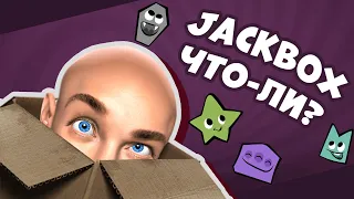 ДЖЕКБОКС ПРЯМОЙ ЭФИР ! ДЖЕКБОКС ВСЕ ЧАСТИ! jackbox party pack! джекбокс стрим|