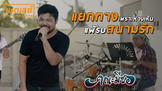 แยกทางเพราะห่างเหิน+แพ้รบสนามรัก - คณะมีซอ 【LIVE SESSION】original : ลูกแพร ไหมไทย