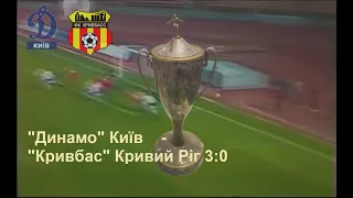 23.10.1995 "Динамо" Київ - "Кривбас" Кривий Ріг 3:0